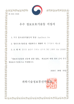 우수 정보보호기술등 지정서
