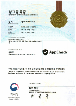 AppCheck 상표등록증