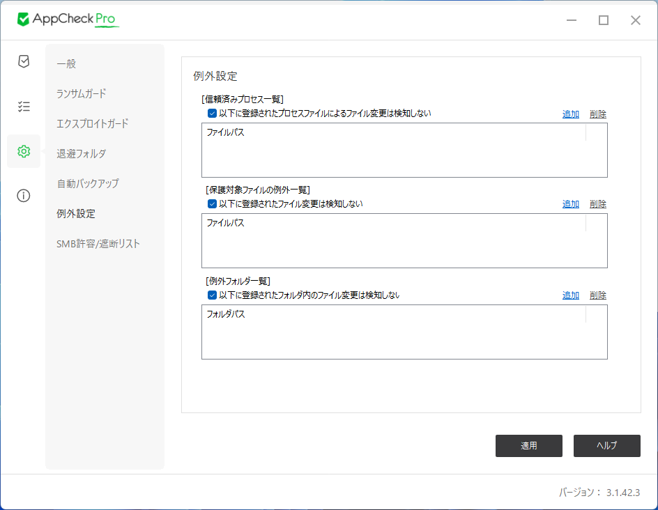 画像 - オプション - 例外設定 #1