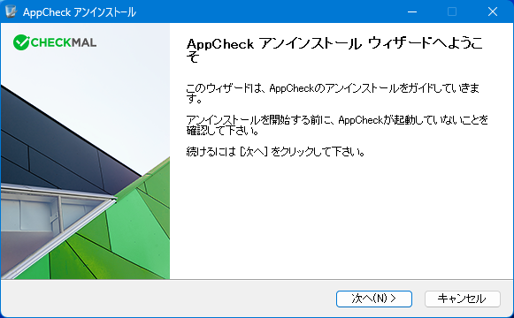イメージ - アプリチェック削除画面 #2