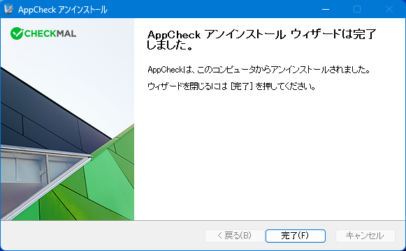 イメージ - アプリチェック削除画面 #5